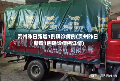 贵州昨日新增1例确诊病例(贵州昨日新增1例确诊病例详情)-第2张图片