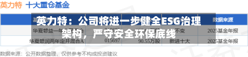 英力特：公司将进一步健全ESG治理架构，严守安全环保底线-第2张图片