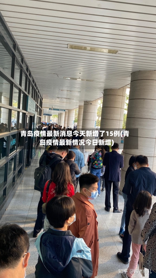 青岛疫情最新消息今天新增了15例(青岛疫情最新情况今日新增)-第3张图片