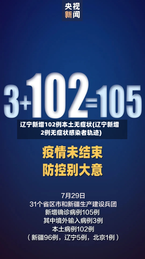 辽宁新增102例本土无症状(辽宁新增2例无症状感染者轨迹)