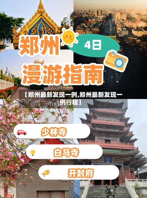【郑州最新发现一例,郑州最新发现一例行程】-第2张图片