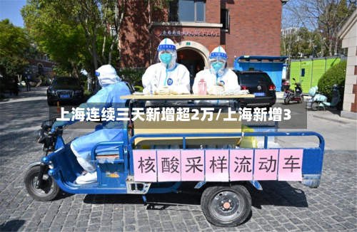 上海连续三天新增超2万/上海新增3-第2张图片