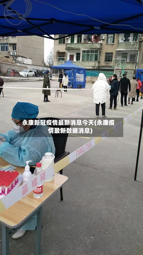永康新冠疫情最新消息今天(永康疫情最新数据消息)-第2张图片