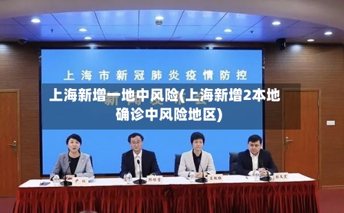 上海新增一地中风险(上海新增2本地确诊中风险地区)