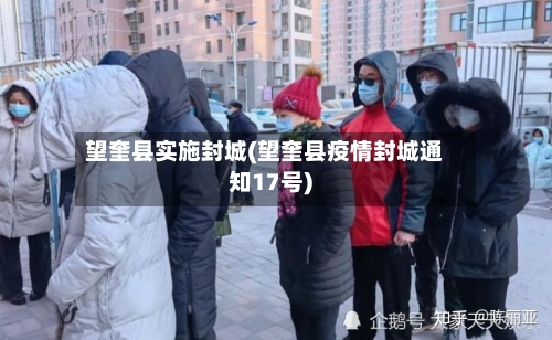 望奎县实施封城(望奎县疫情封城通知17号)-第2张图片