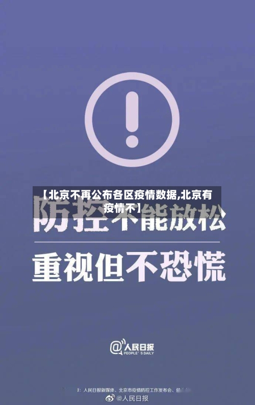 【北京不再公布各区疫情数据,北京有疫情不】