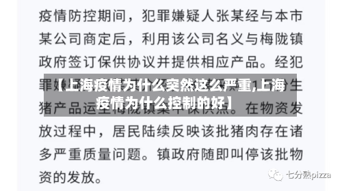 【上海疫情为什么突然这么严重,上海疫情为什么控制的好】