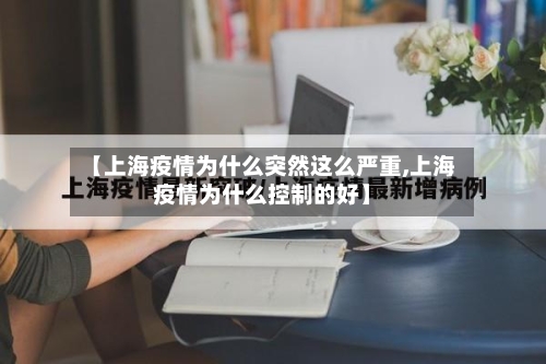 【上海疫情为什么突然这么严重,上海疫情为什么控制的好】-第2张图片