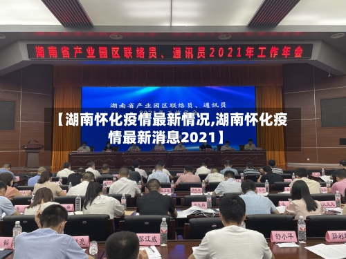 【湖南怀化疫情最新情况,湖南怀化疫情最新消息2021】