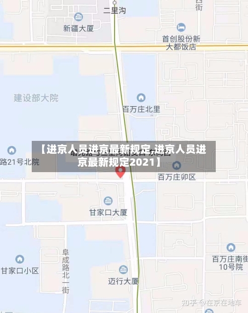 【进京人员进京最新规定,进京人员进京最新规定2021】