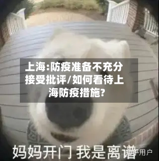 上海:防疫准备不充分接受批评/如何看待上海防疫措施?-第3张图片