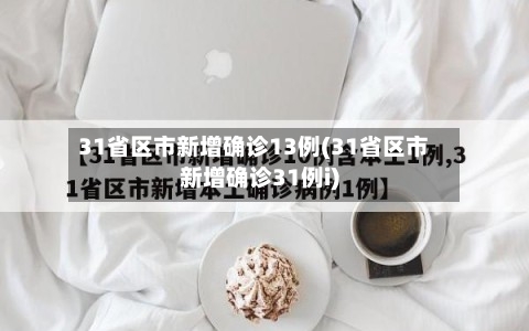 31省区市新增确诊13例(31省区市新增确诊31例i)-第3张图片