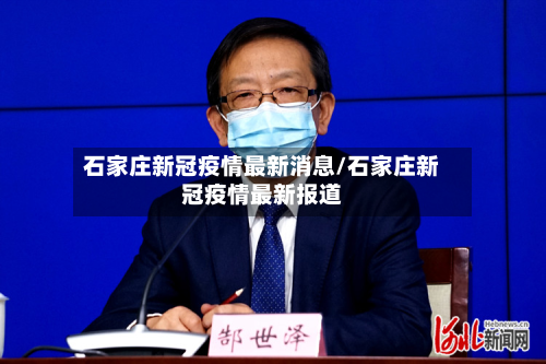 石家庄新冠疫情最新消息/石家庄新冠疫情最新报道-第3张图片