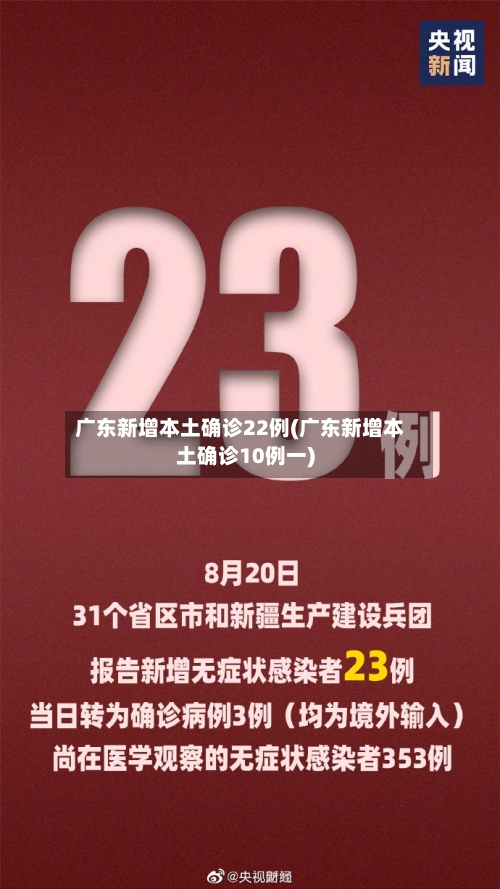广东新增本土确诊22例(广东新增本土确诊10例一)