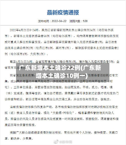 广东新增本土确诊22例(广东新增本土确诊10例一)-第2张图片