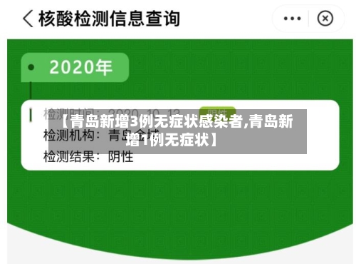 【青岛新增3例无症状感染者,青岛新增1例无症状】-第2张图片