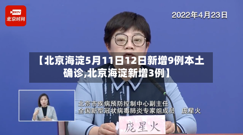 【北京海淀5月11日12日新增9例本土确诊,北京海淀新增3例】