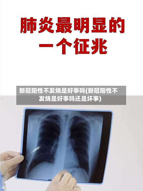 新冠阳性不发烧是好事吗(新冠阳性不发烧是好事吗还是坏事)-第3张图片