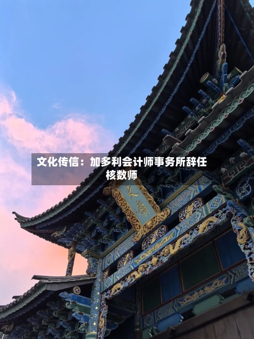 文化传信:加多利会计师事务所辞任核数师