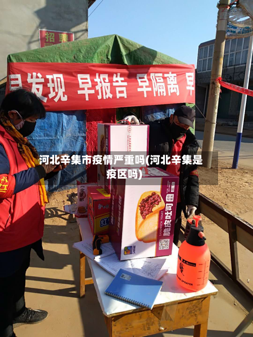 河北辛集市疫情严重吗(河北辛集是疫区吗)