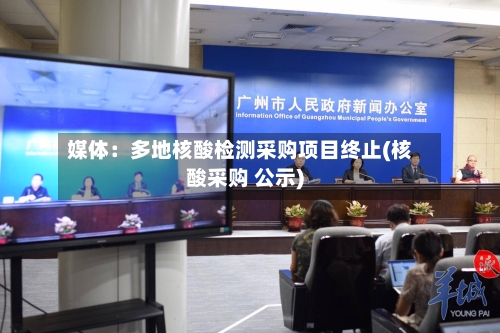 媒体:多地核酸检测采购项目终止(核酸采购 公示)-第2张图片
