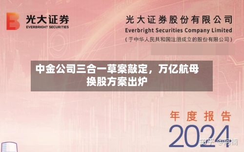 中金公司三合一草案敲定	，万亿航母换股方案出炉-第2张图片