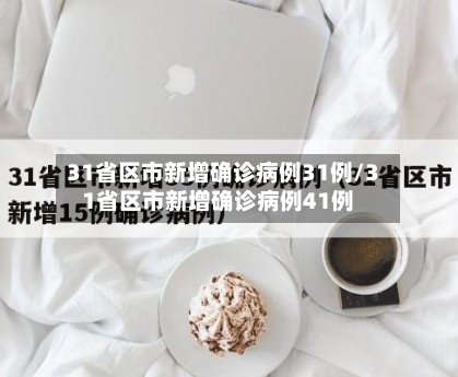 31省区市新增确诊病例31例/31省区市新增确诊病例41例