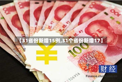 【31省份新增15例,31个省份新增17】-第2张图片
