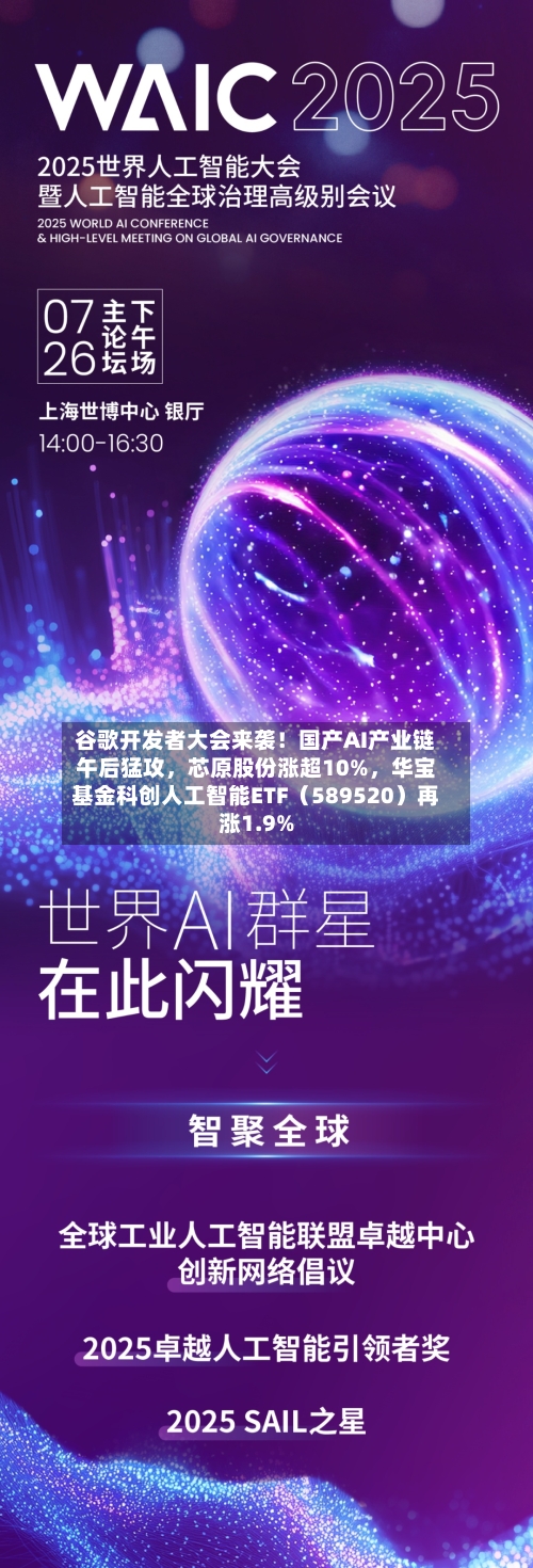 谷歌开发者大会来袭！国产AI产业链午后猛攻，芯原股份涨超10%	，华宝基金科创人工智能ETF（589520）再涨1.9%-第3张图片