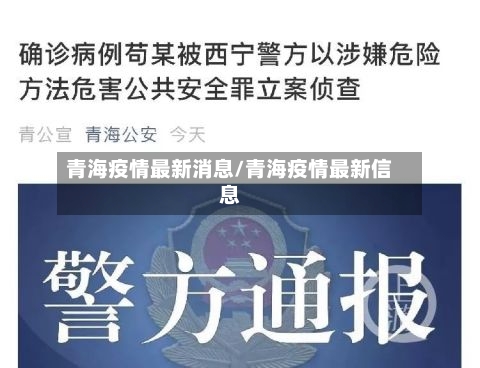 青海疫情最新消息/青海疫情最新信息