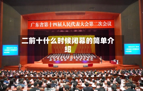 二前十什么时候闭幕的简单介绍-第2张图片