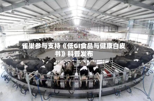 雀巢参与支持《低GI食品与健康白皮书》科普发布-第3张图片