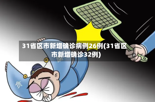 31省区市新增确诊病例26例(31省区市新增确诊32例)-第2张图片