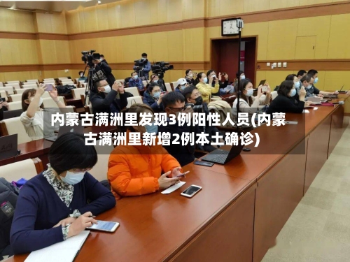 内蒙古满洲里发现3例阳性人员(内蒙古满洲里新增2例本土确诊)-第3张图片