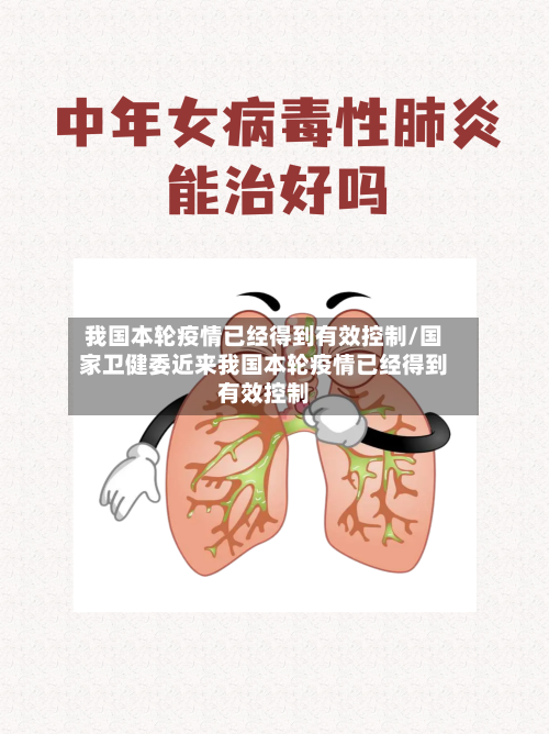 我国本轮疫情已经得到有效控制/国家卫健委近来我国本轮疫情已经得到有效控制-第2张图片