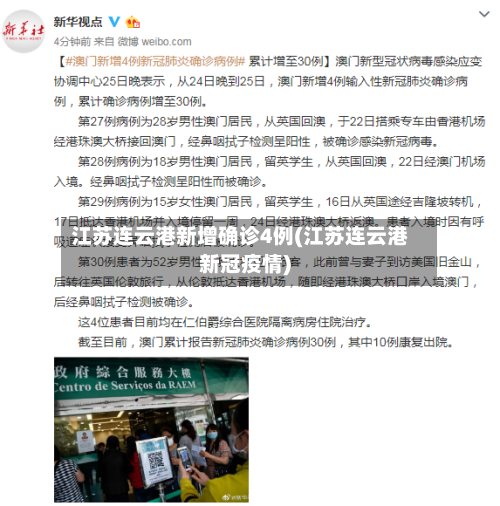 江苏连云港新增确诊4例(江苏连云港新冠疫情)