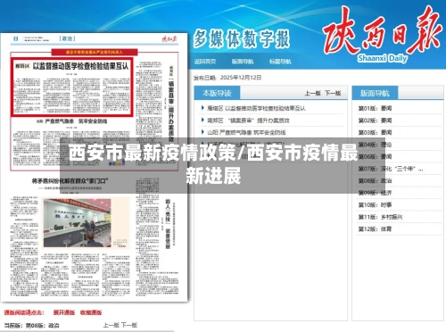 西安市最新疫情政策/西安市疫情最新进展-第2张图片