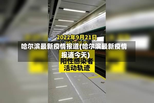 哈尔滨最新疫情报道(哈尔滨最新疫情报道今天)