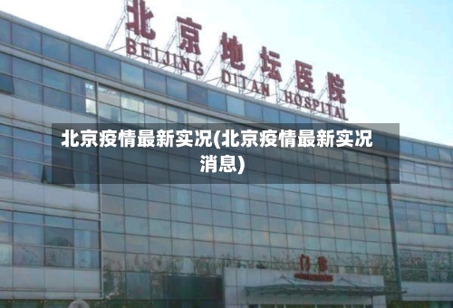 北京疫情最新实况(北京疫情最新实况消息)