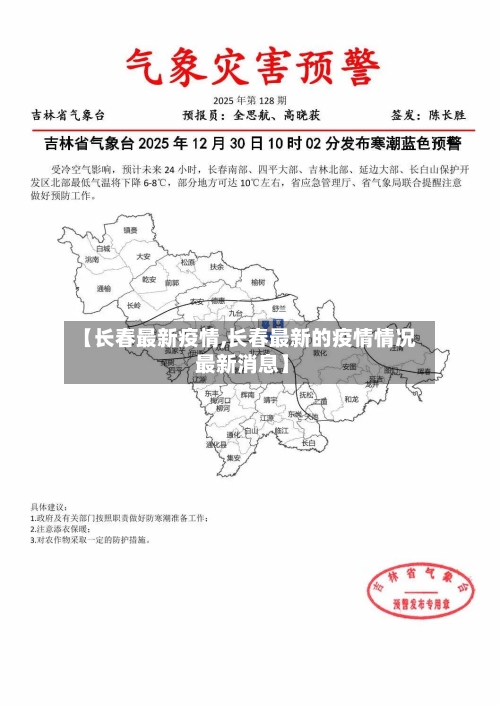 【长春最新疫情,长春最新的疫情情况 最新消息】-第2张图片