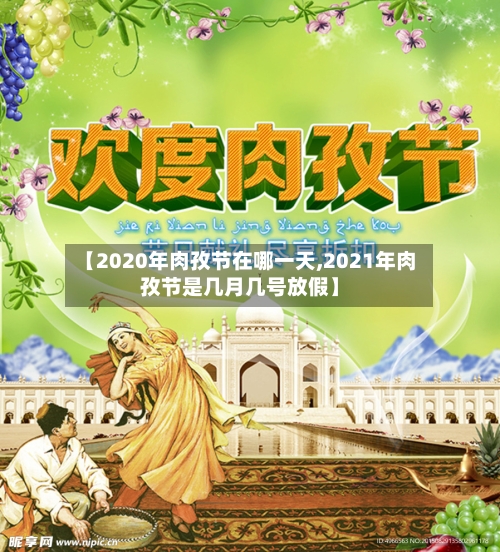 【2020年肉孜节在哪一天,2021年肉孜节是几月几号放假】-第3张图片