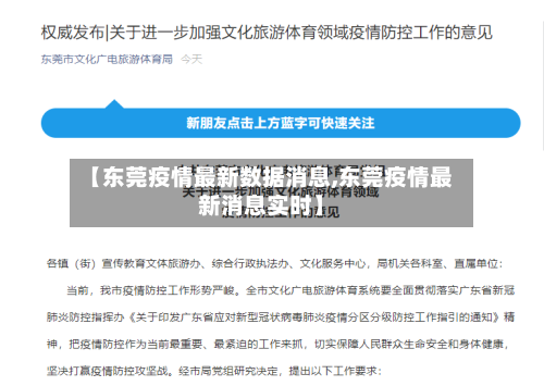 【东莞疫情最新数据消息,东莞疫情最新消息实时】