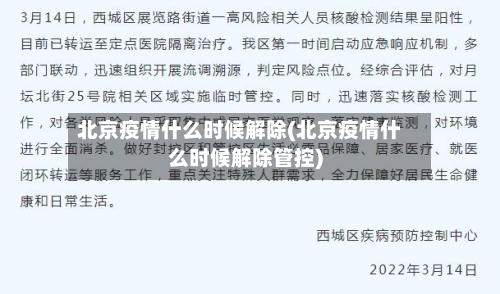 北京疫情什么时候解除(北京疫情什么时候解除管控)