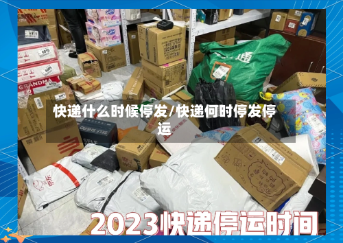 快递什么时候停发/快递何时停发停运