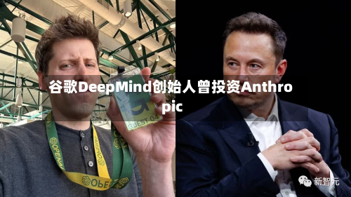 谷歌DeepMind创始人曾投资Anthropic-第2张图片