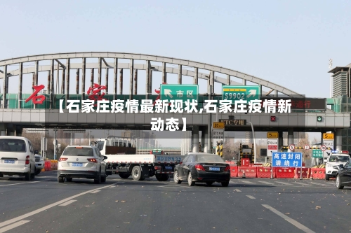 【石家庄疫情最新现状,石家庄疫情新动态】