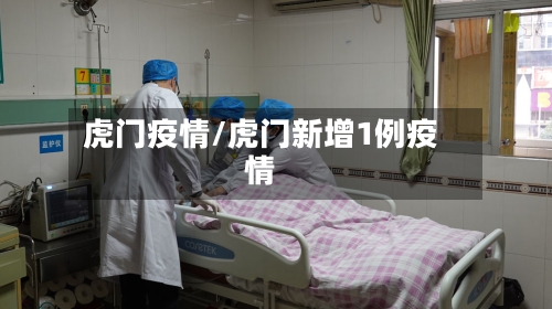虎门疫情/虎门新增1例疫情-第2张图片