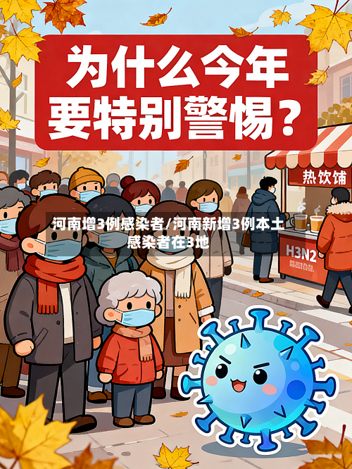 河南增3例感染者/河南新增3例本土感染者在3地-第3张图片