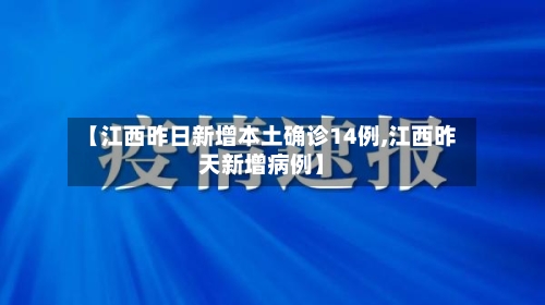【江西昨日新增本土确诊14例,江西昨天新增病例】-第2张图片