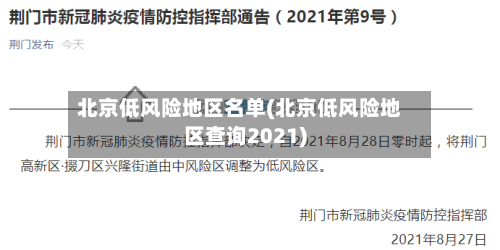 北京低风险地区名单(北京低风险地区查询2021)
